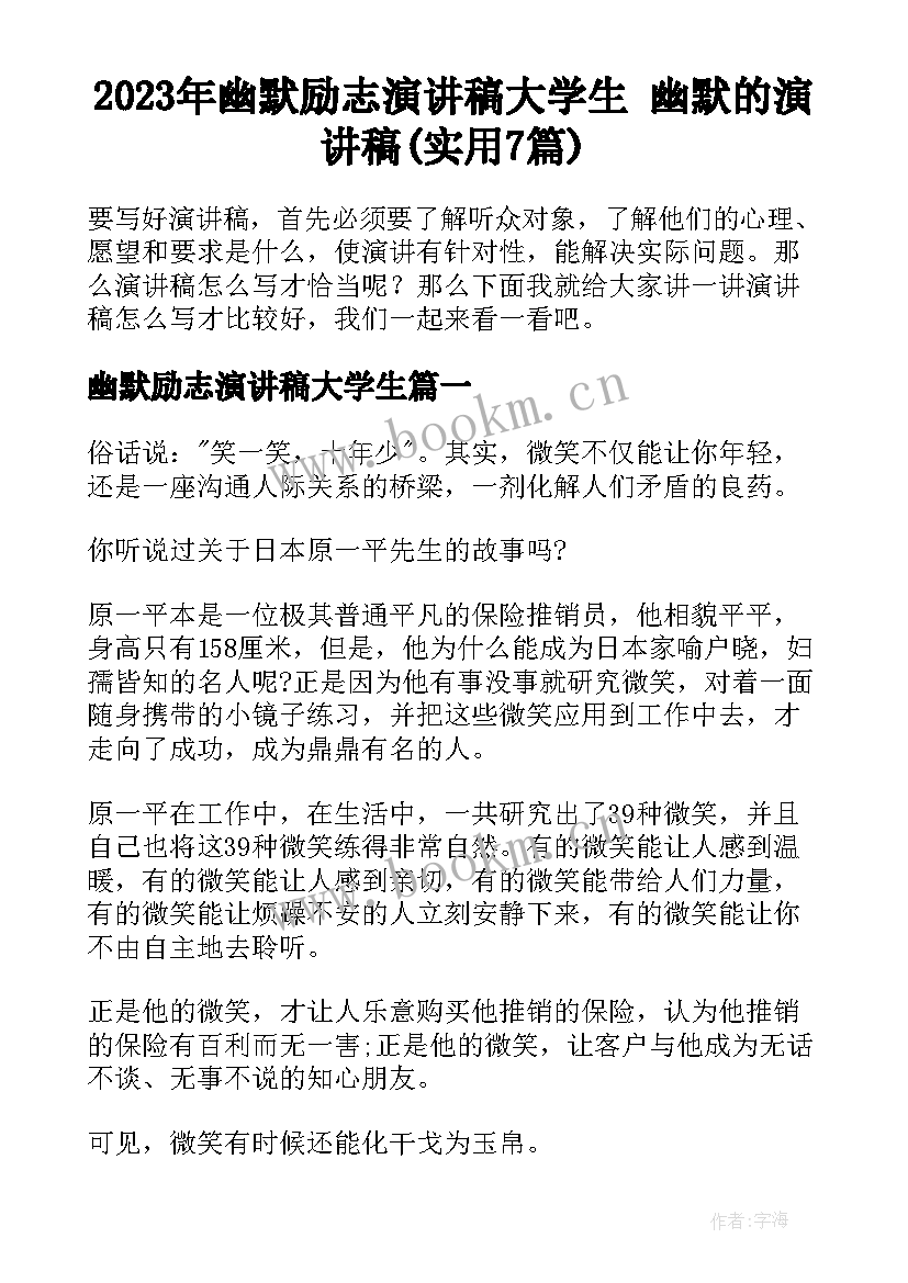 2023年幽默励志演讲稿大学生 幽默的演讲稿(实用7篇)