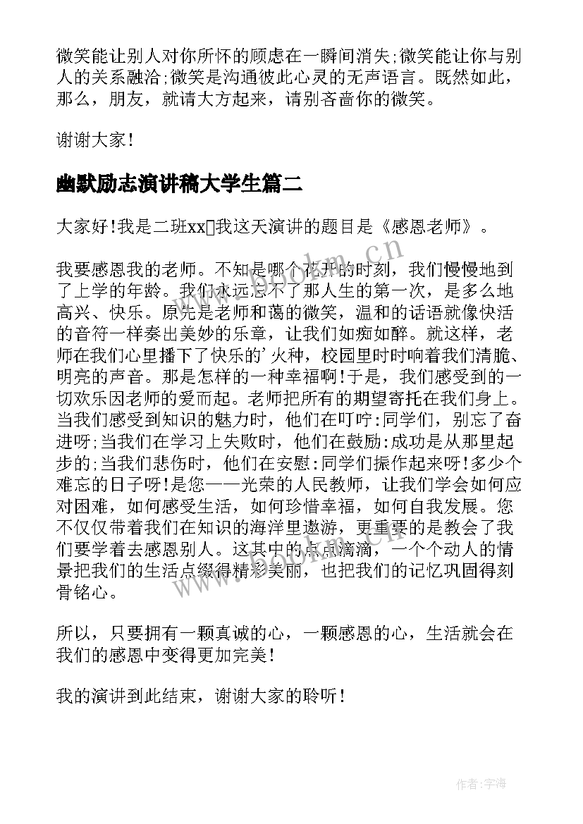 2023年幽默励志演讲稿大学生 幽默的演讲稿(实用7篇)