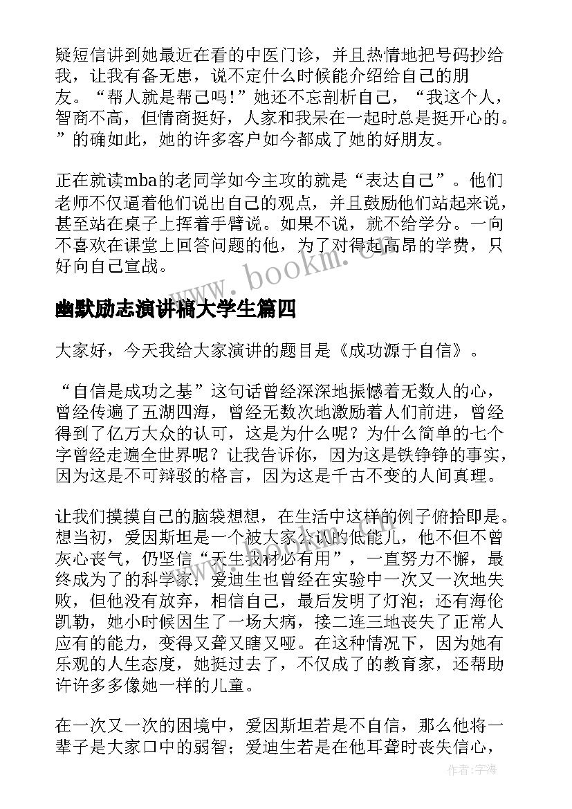 2023年幽默励志演讲稿大学生 幽默的演讲稿(实用7篇)