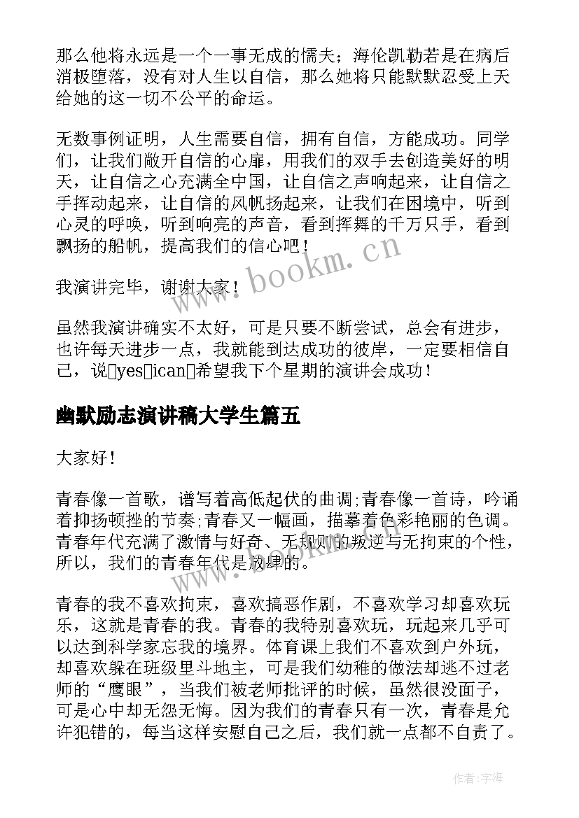 2023年幽默励志演讲稿大学生 幽默的演讲稿(实用7篇)