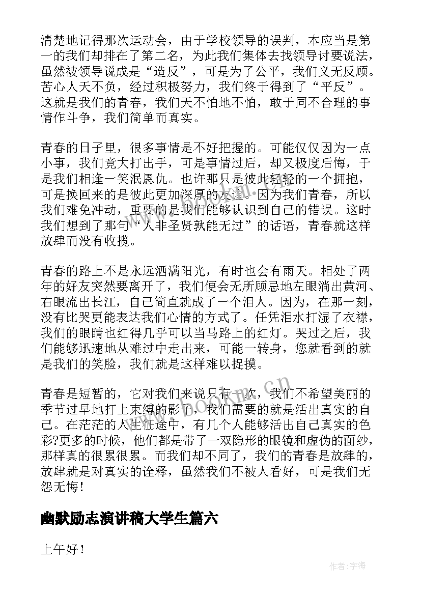 2023年幽默励志演讲稿大学生 幽默的演讲稿(实用7篇)