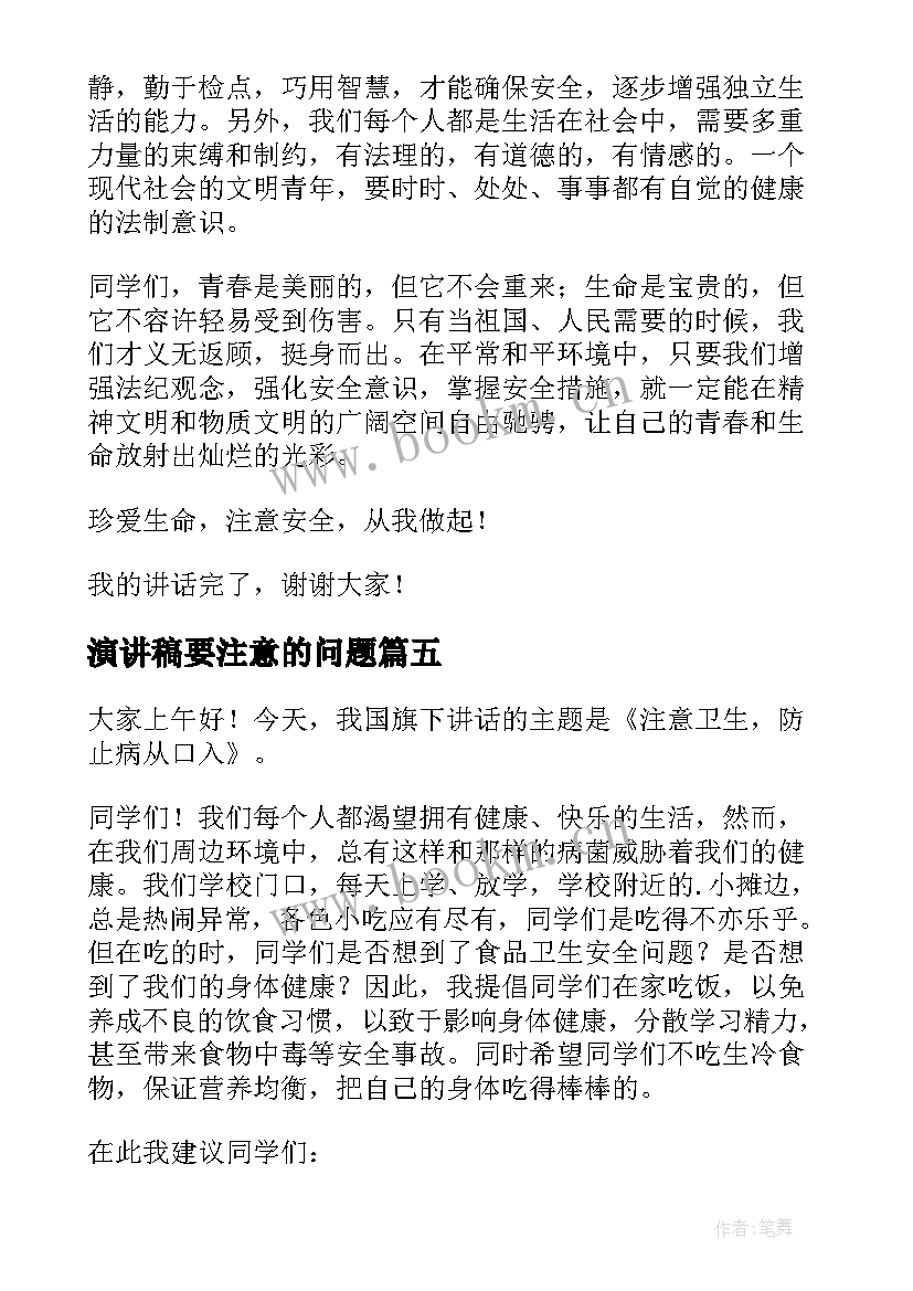 最新演讲稿要注意的问题 注意交通安全演讲稿(优秀5篇)