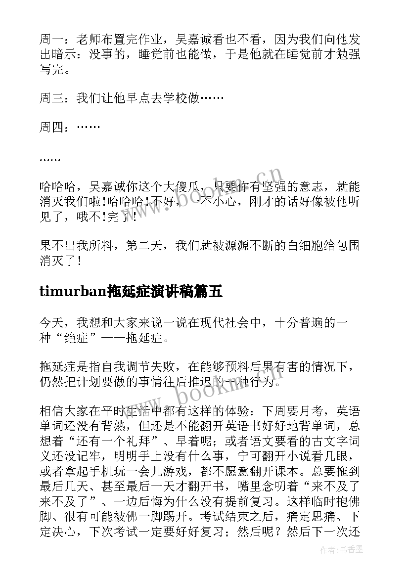 timurban拖延症演讲稿(模板10篇)