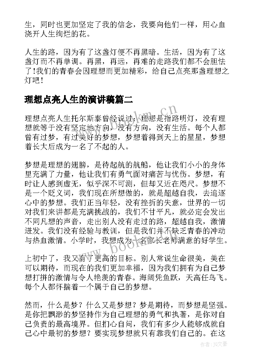 理想点亮人生的演讲稿(汇总7篇)