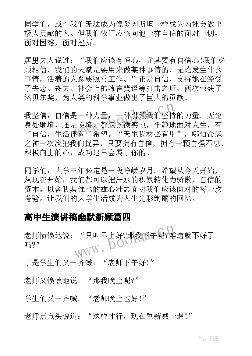 最新高中生演讲稿幽默新颖 幽默竞选演讲稿(优秀6篇)