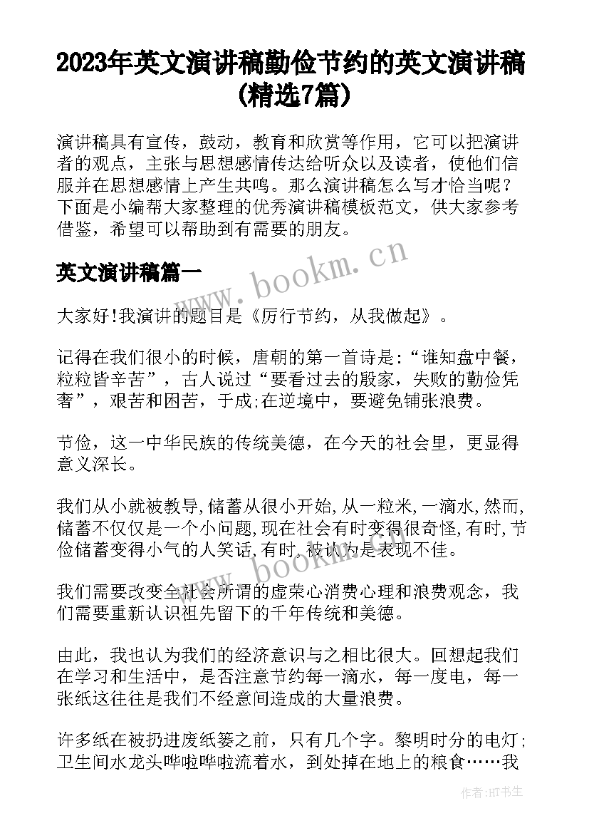 2023年英文演讲稿 勤俭节约的英文演讲稿(精选7篇)