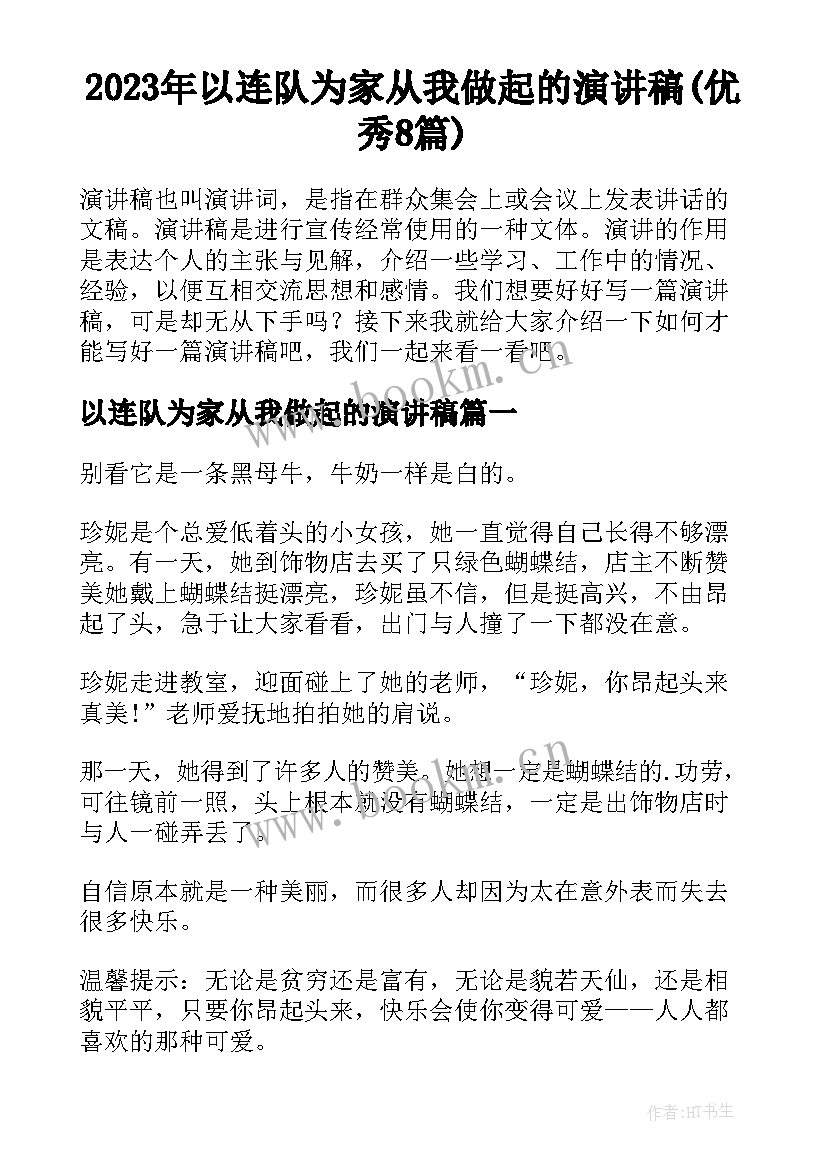 2023年以连队为家从我做起的演讲稿(优秀8篇)