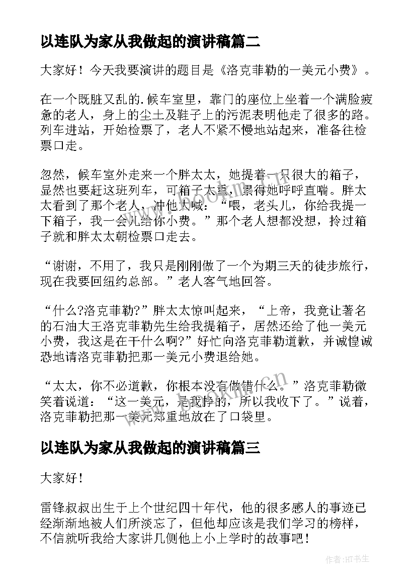 2023年以连队为家从我做起的演讲稿(优秀8篇)