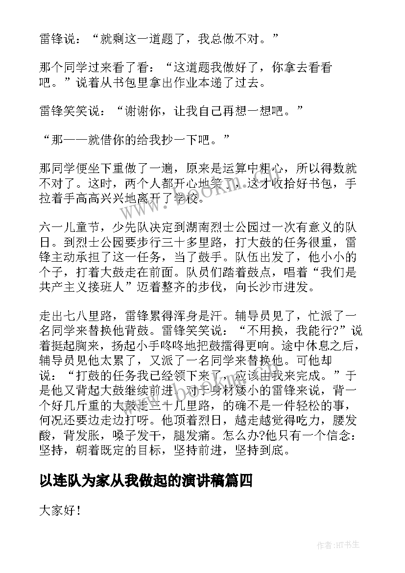 2023年以连队为家从我做起的演讲稿(优秀8篇)