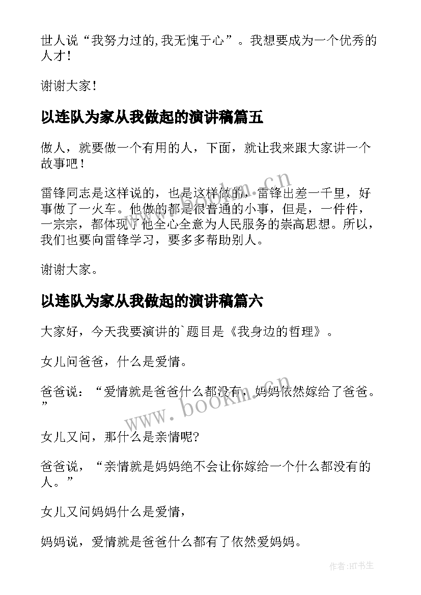 2023年以连队为家从我做起的演讲稿(优秀8篇)