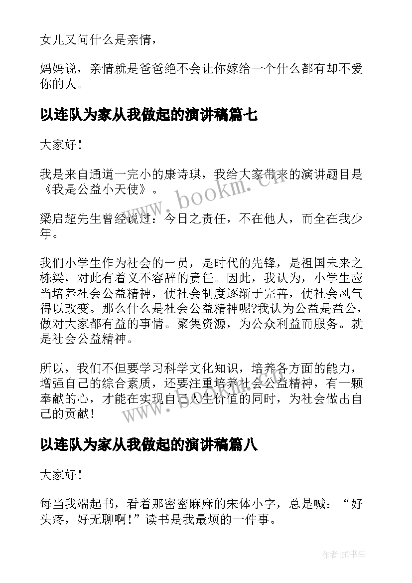 2023年以连队为家从我做起的演讲稿(优秀8篇)