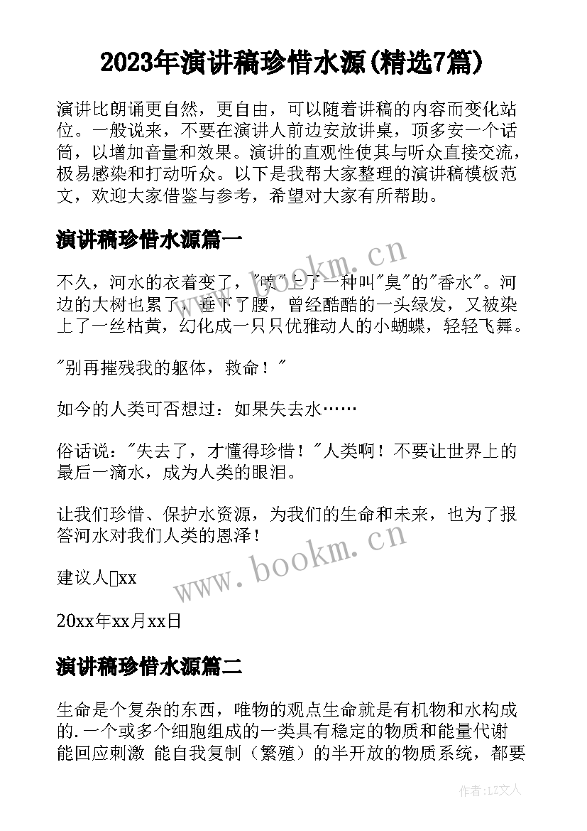 2023年演讲稿珍惜水源(精选7篇)