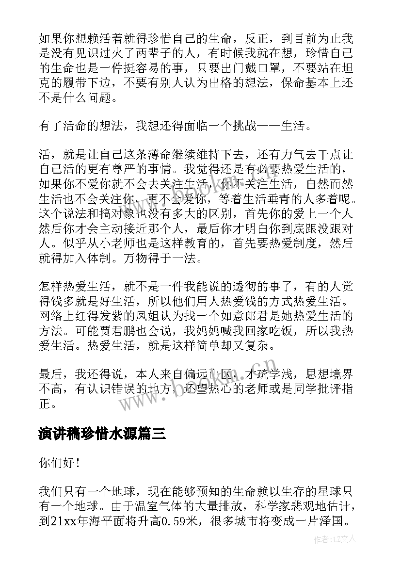 2023年演讲稿珍惜水源(精选7篇)