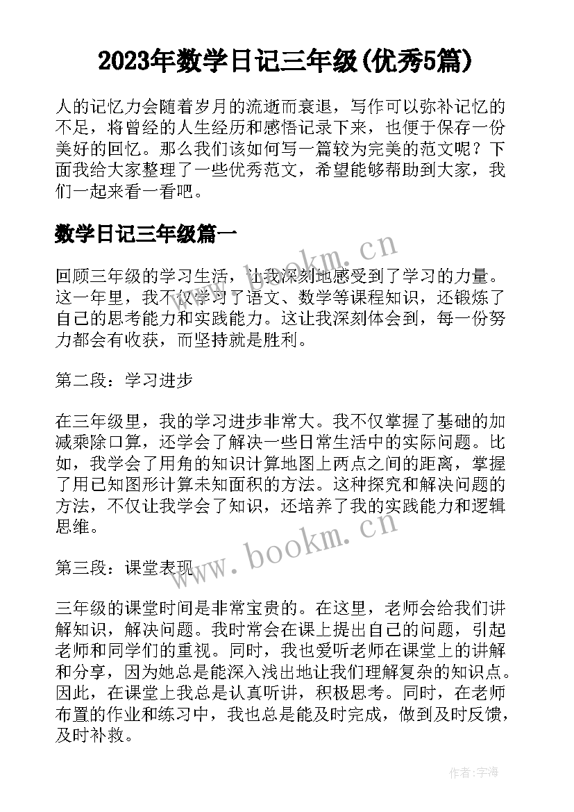 2023年数学日记三年级(优秀5篇)