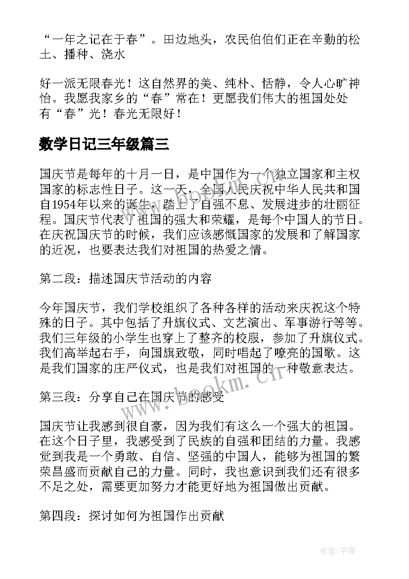 2023年数学日记三年级(优秀5篇)