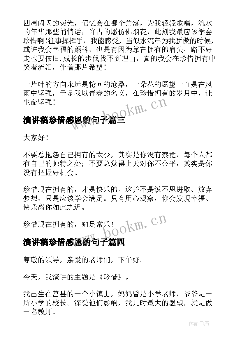 最新演讲稿珍惜感恩的句子 珍惜亲情感恩亲情演讲稿(精选10篇)