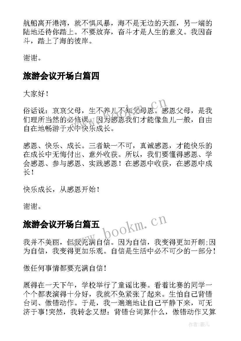 旅游会议开场白(实用6篇)