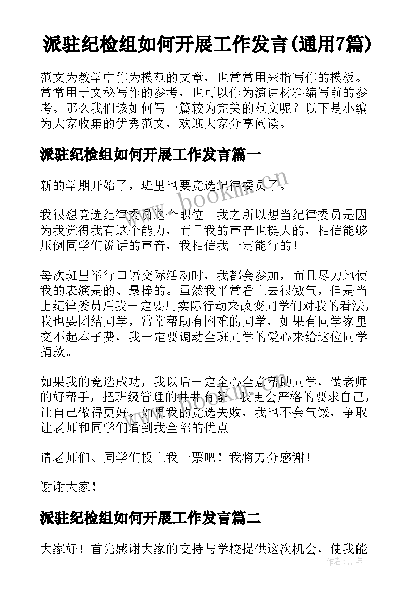 派驻纪检组如何开展工作发言(通用7篇)