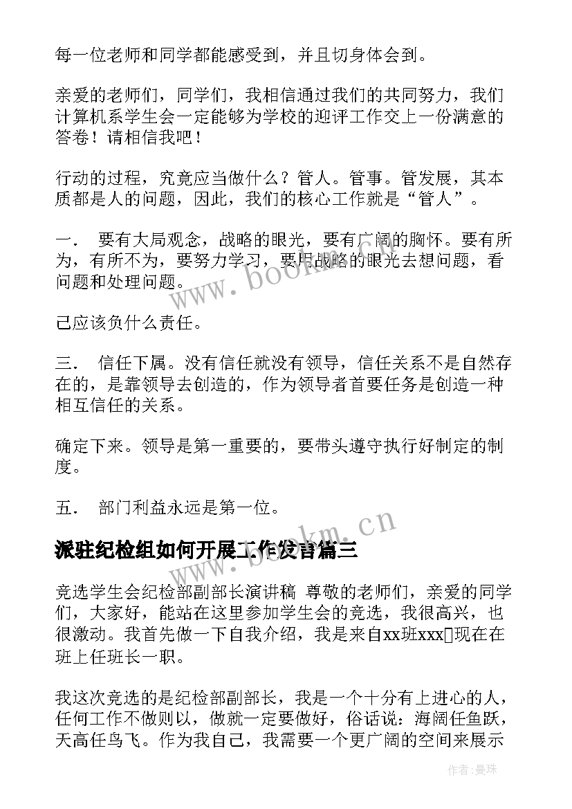 派驻纪检组如何开展工作发言(通用7篇)