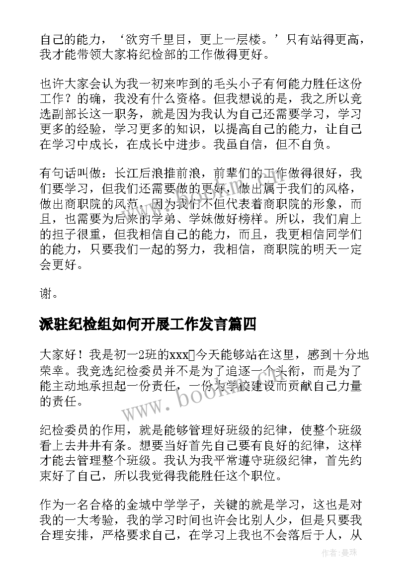 派驻纪检组如何开展工作发言(通用7篇)