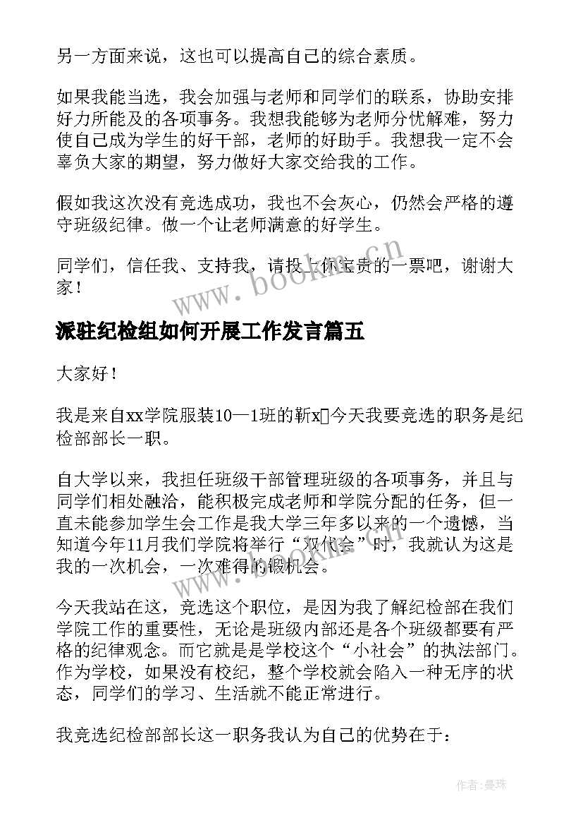 派驻纪检组如何开展工作发言(通用7篇)