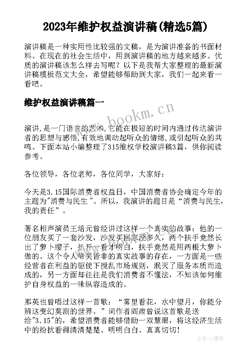 2023年维护权益演讲稿(精选5篇)