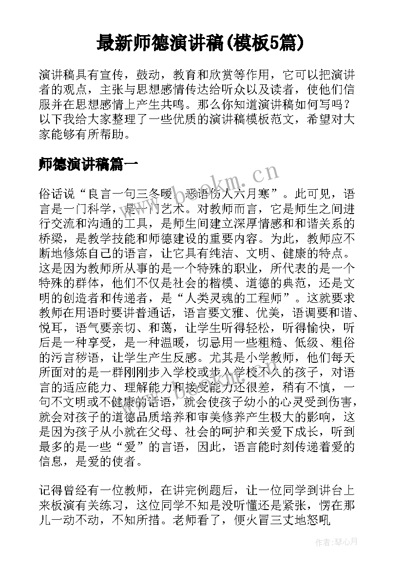 最新师德演讲稿(模板5篇)