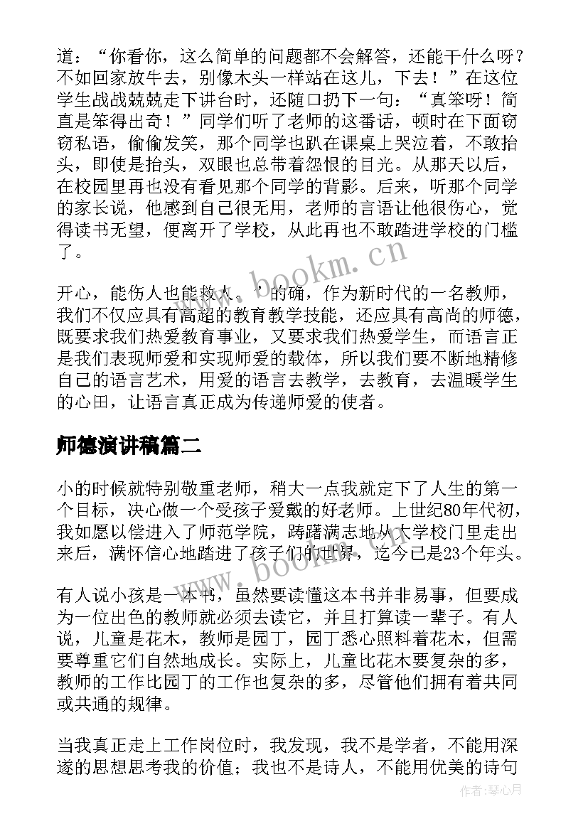 最新师德演讲稿(模板5篇)