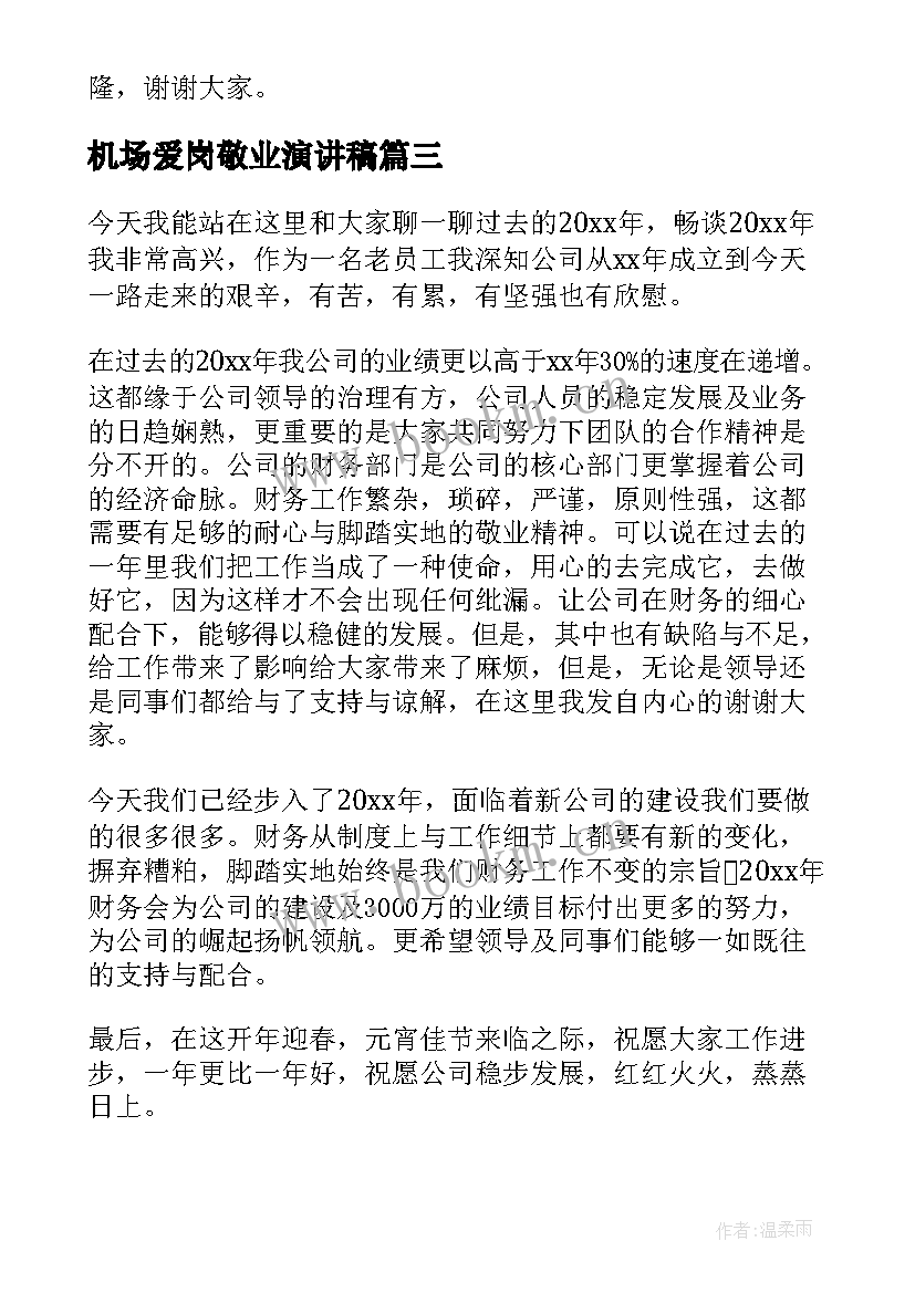 机场爱岗敬业演讲稿 后勤人员演讲稿(优质5篇)