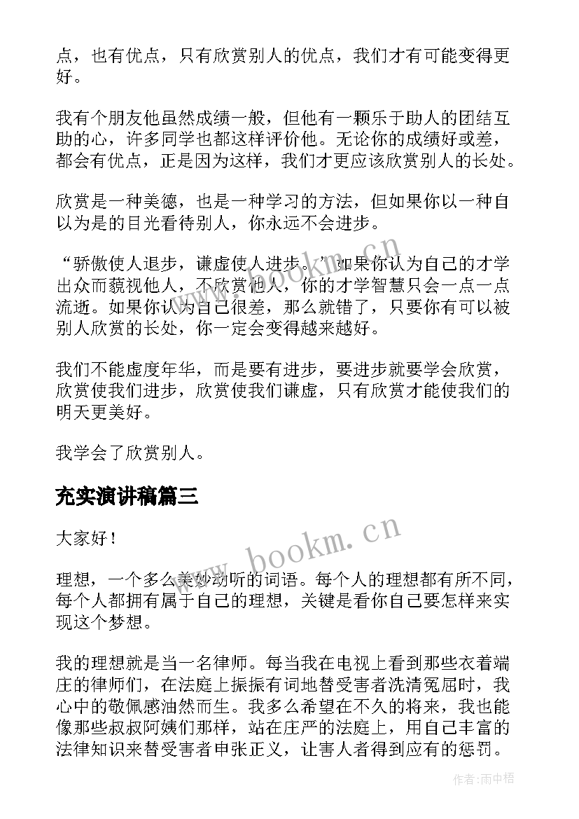 充实演讲稿(大全5篇)