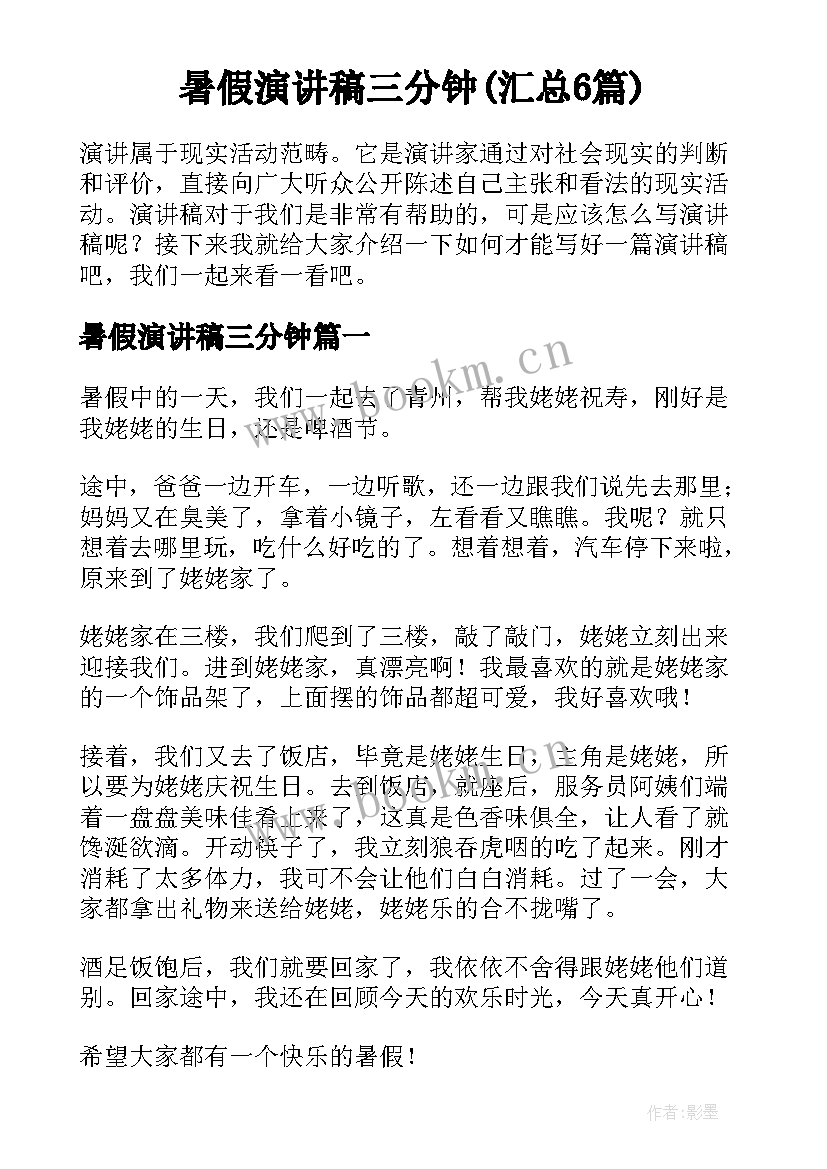 暑假演讲稿三分钟(汇总6篇)