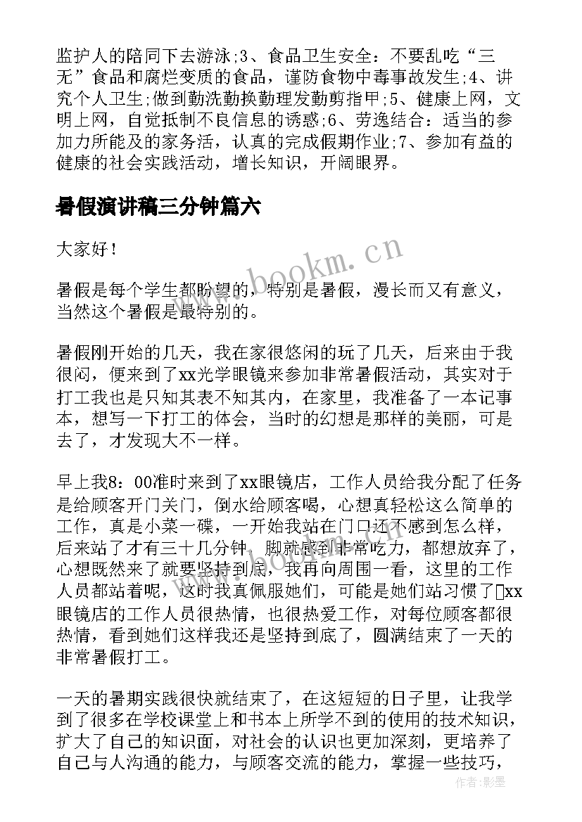 暑假演讲稿三分钟(汇总6篇)