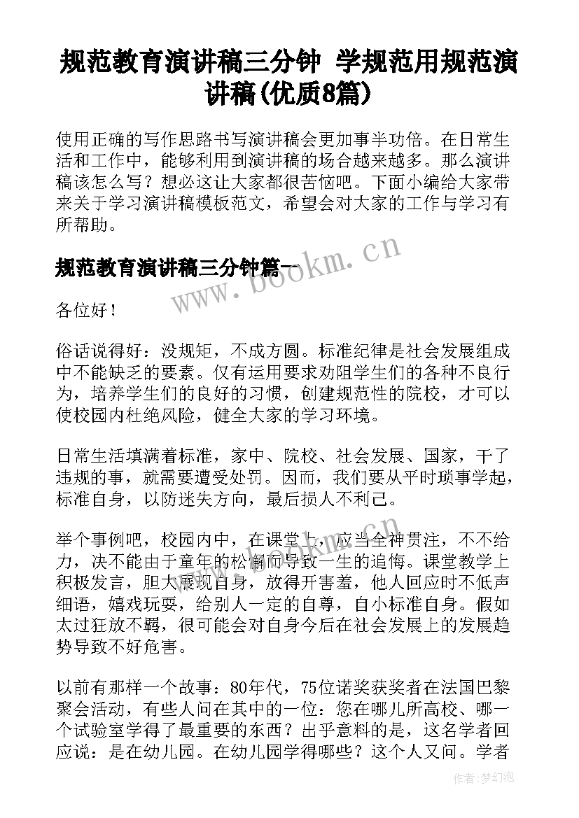 规范教育演讲稿三分钟 学规范用规范演讲稿(优质8篇)