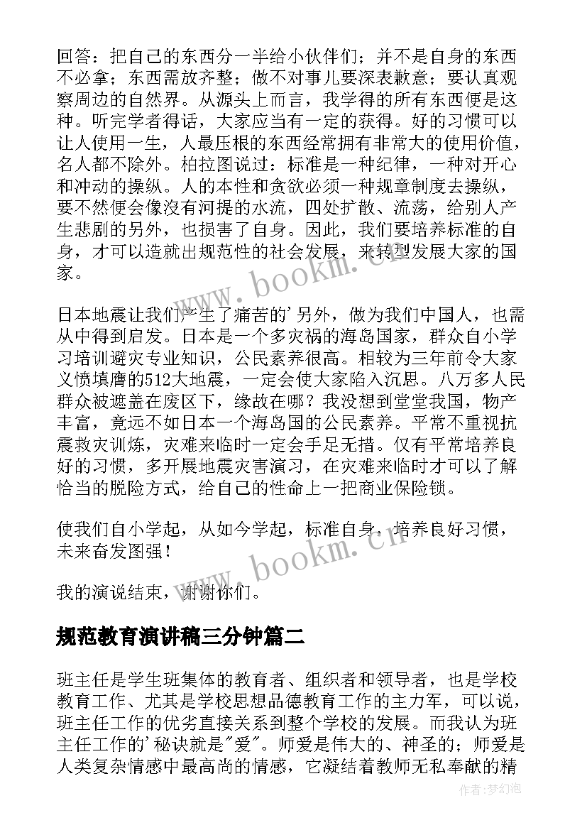 规范教育演讲稿三分钟 学规范用规范演讲稿(优质8篇)