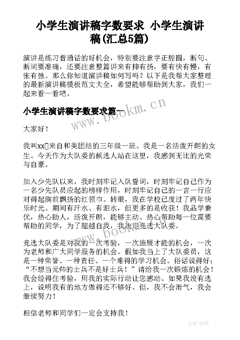 小学生演讲稿字数要求 小学生演讲稿(汇总5篇)