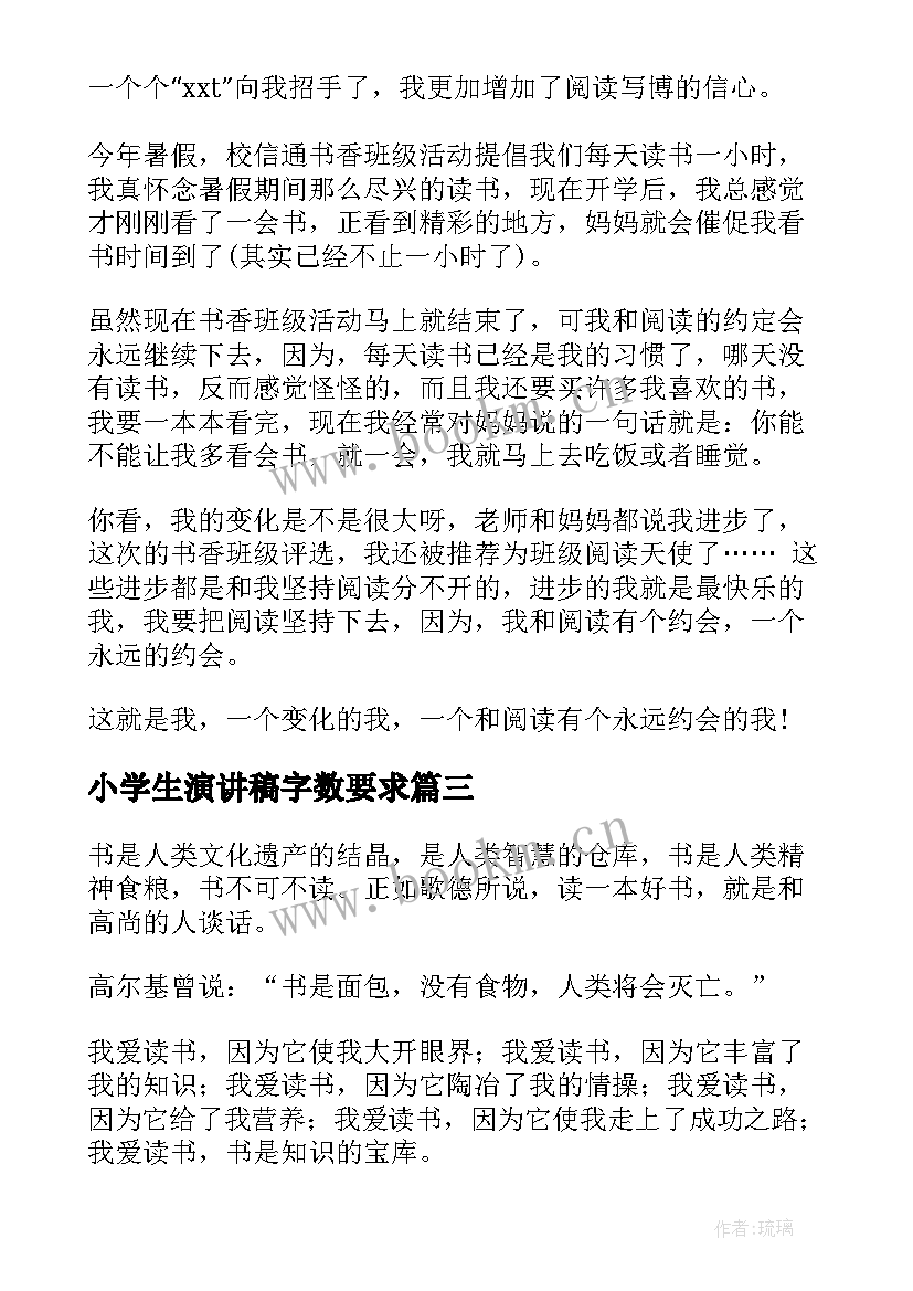 小学生演讲稿字数要求 小学生演讲稿(汇总5篇)