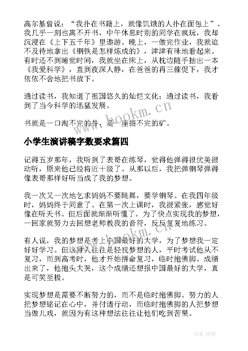 小学生演讲稿字数要求 小学生演讲稿(汇总5篇)