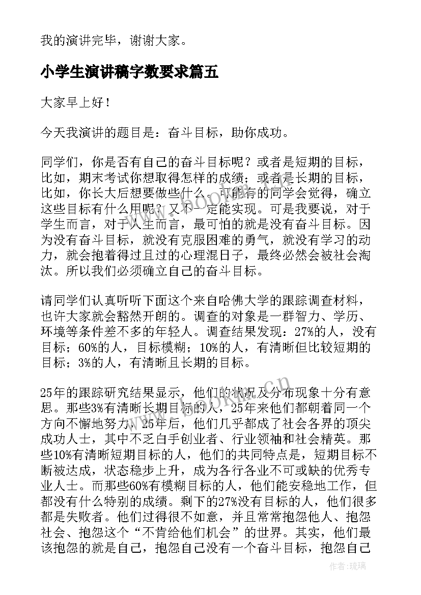 小学生演讲稿字数要求 小学生演讲稿(汇总5篇)