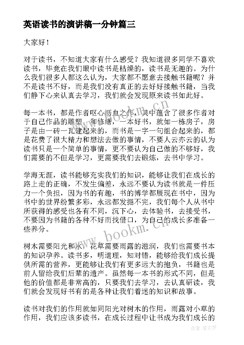 最新英语读书的演讲稿一分钟 我爱读书一分钟演讲稿(大全5篇)