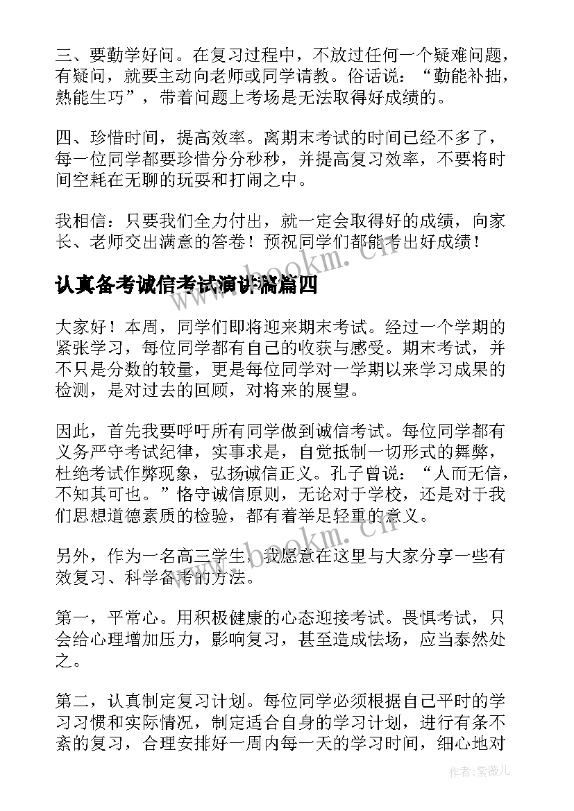 最新认真备考诚信考试演讲稿 认真复习迎接期末考试演讲稿(汇总10篇)