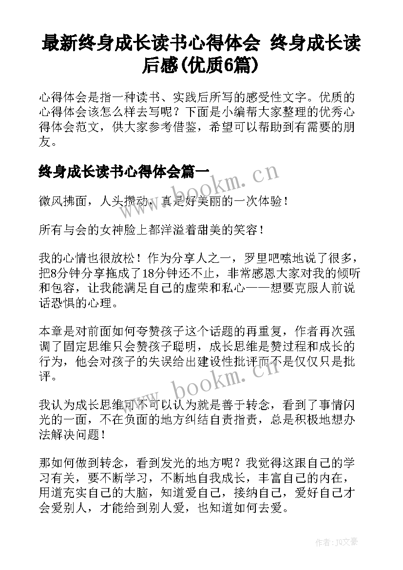 最新终身成长读书心得体会 终身成长读后感(优质6篇)