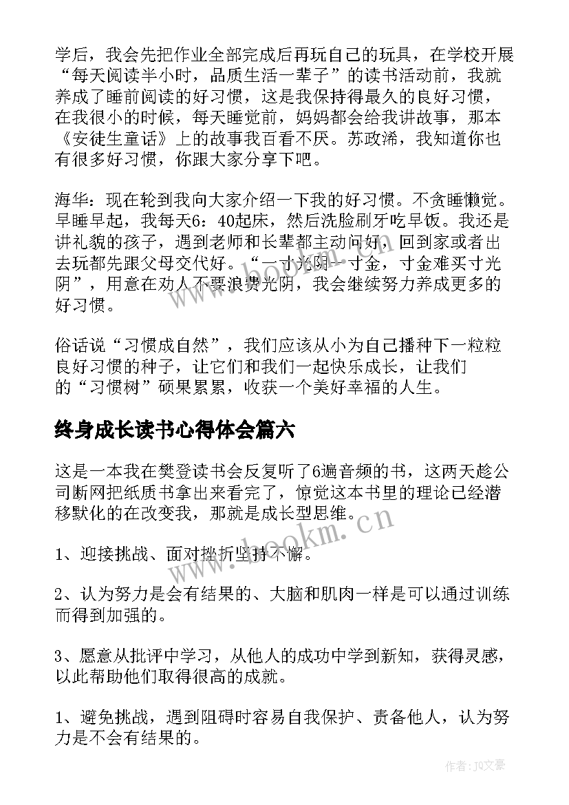 最新终身成长读书心得体会 终身成长读后感(优质6篇)