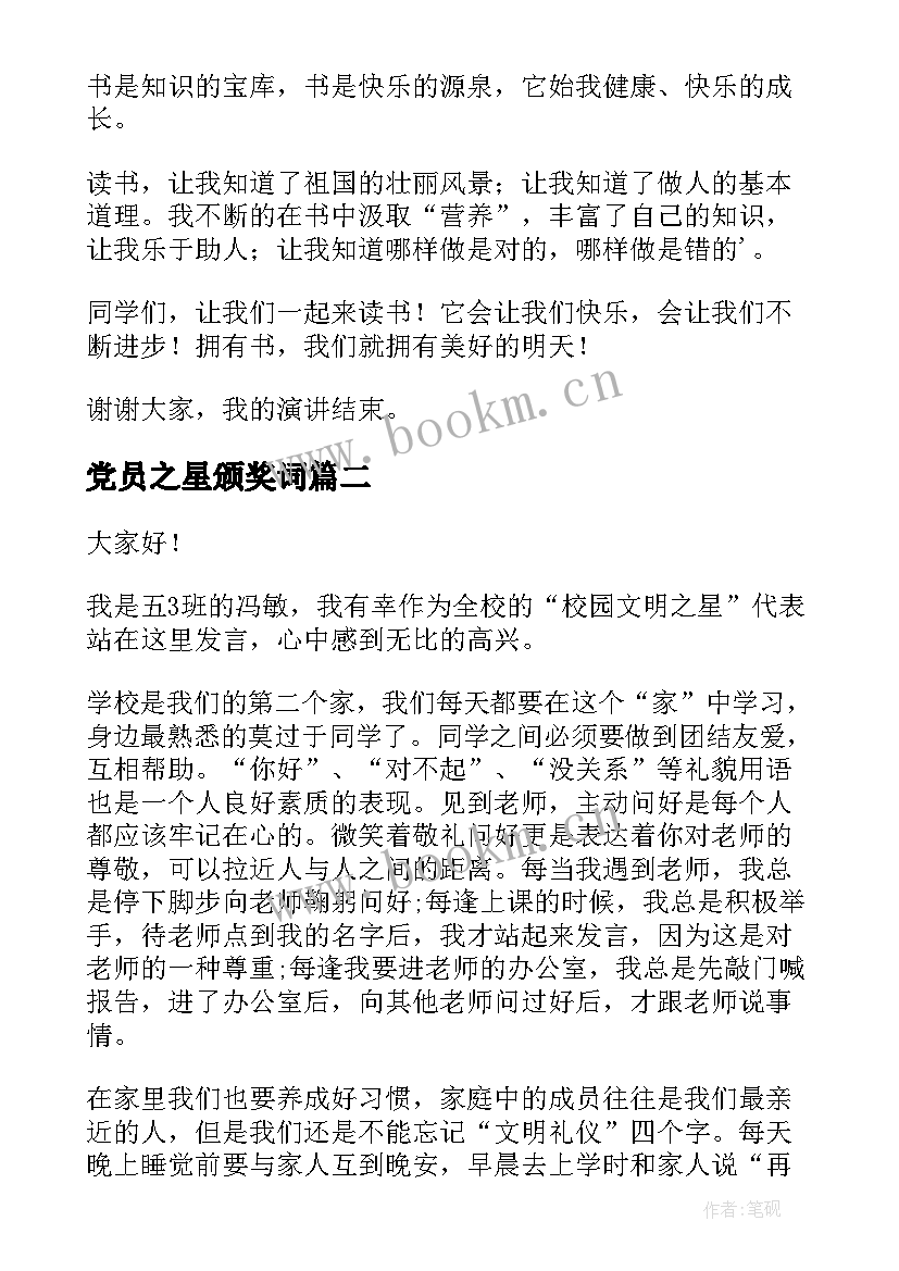 2023年党员之星颁奖词 阅读之星演讲稿(精选8篇)