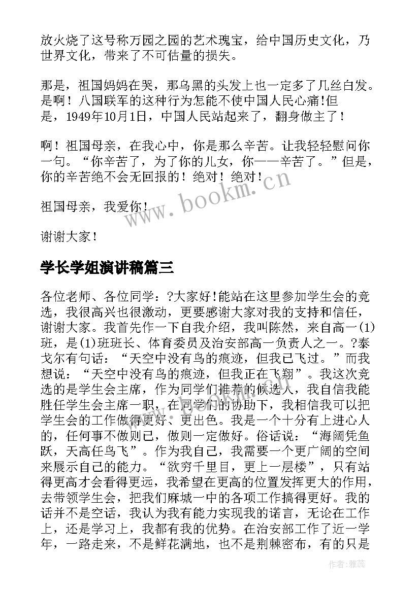 最新学长学姐演讲稿(实用5篇)