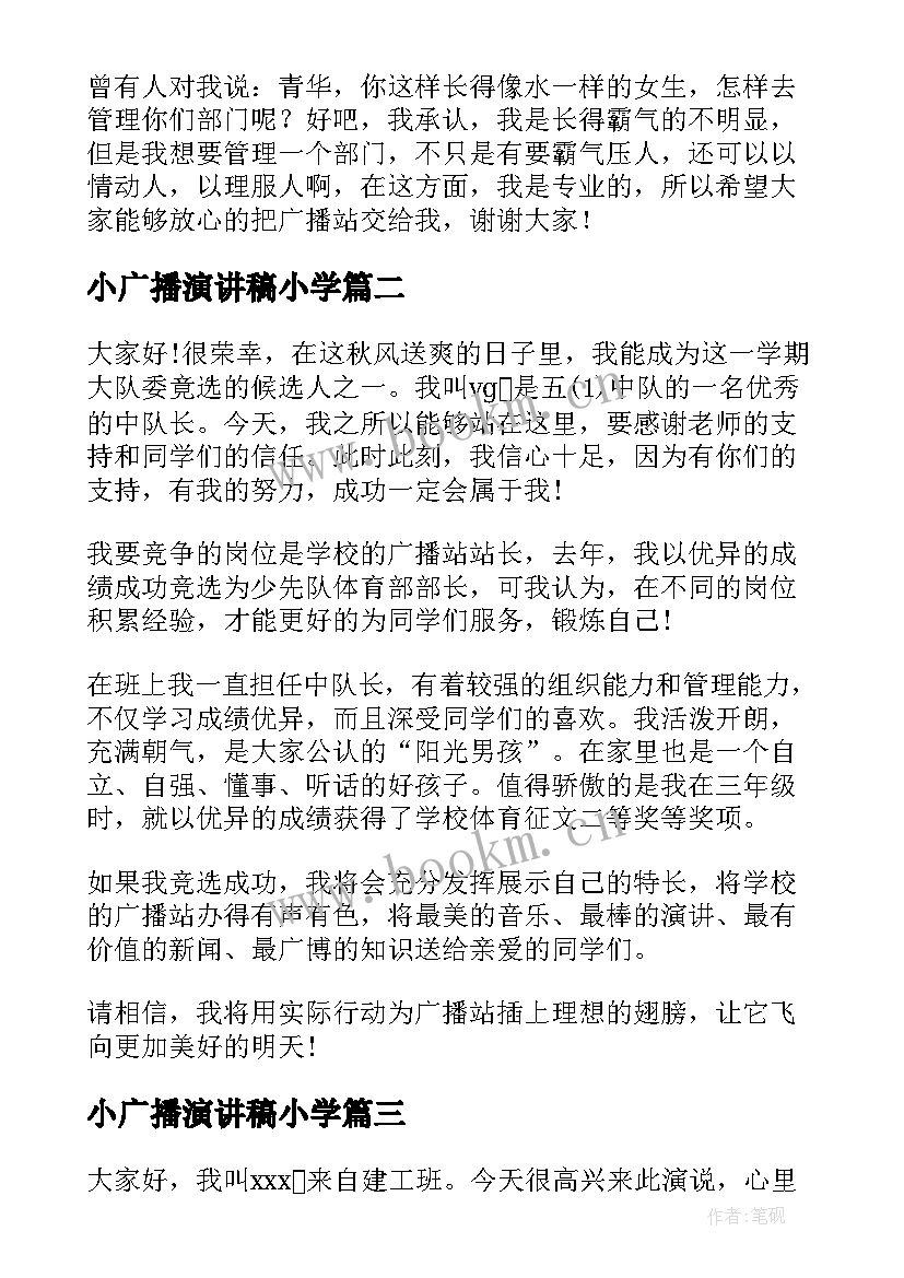 小广播演讲稿小学 竞选广播站广播员演讲稿(实用10篇)