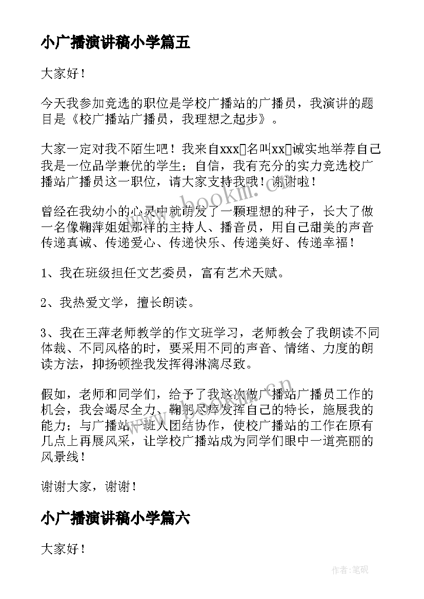 小广播演讲稿小学 竞选广播站广播员演讲稿(实用10篇)