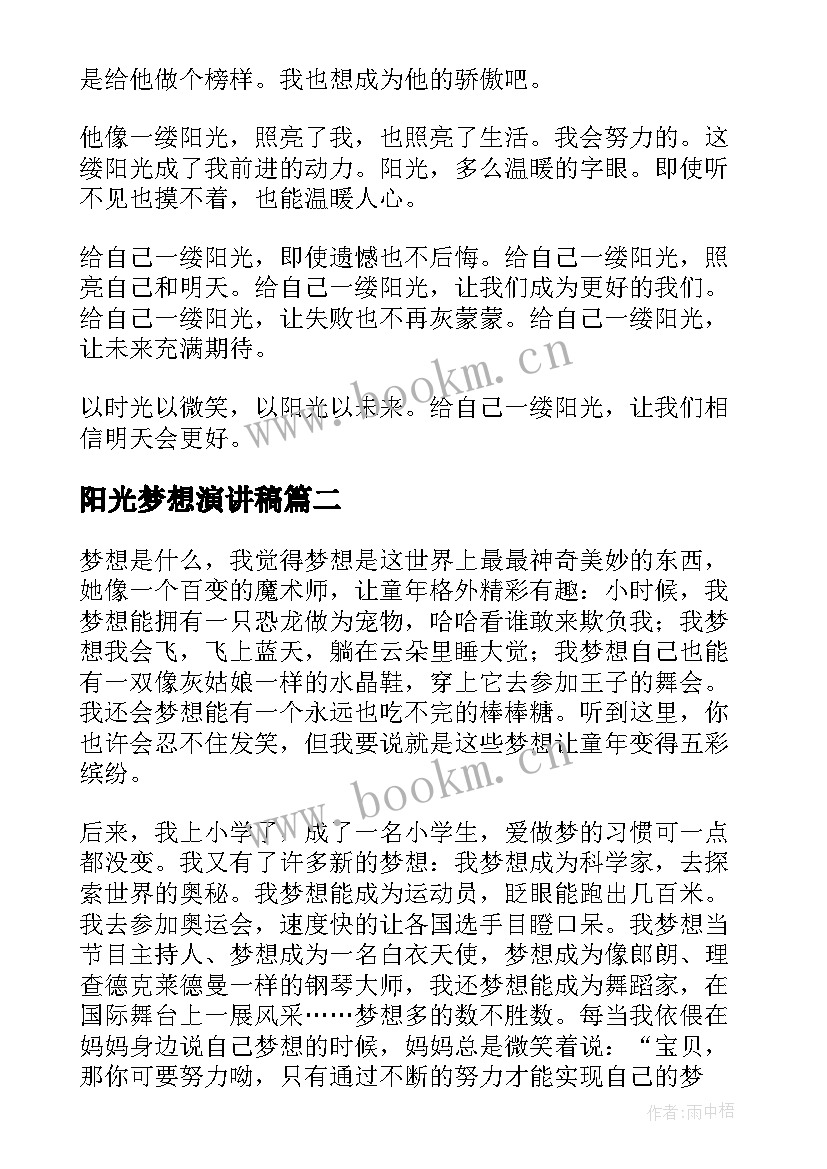 最新阳光梦想演讲稿(汇总5篇)