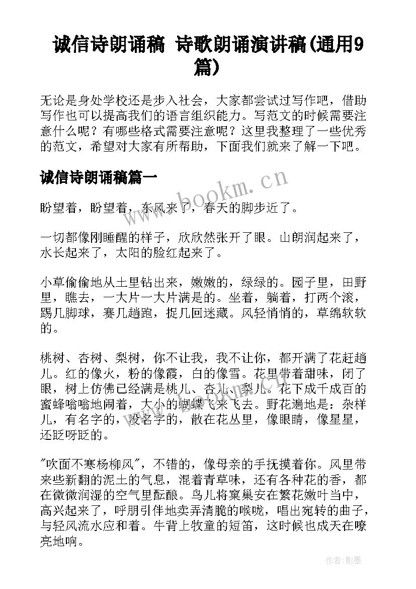 诚信诗朗诵稿 诗歌朗诵演讲稿(通用9篇)