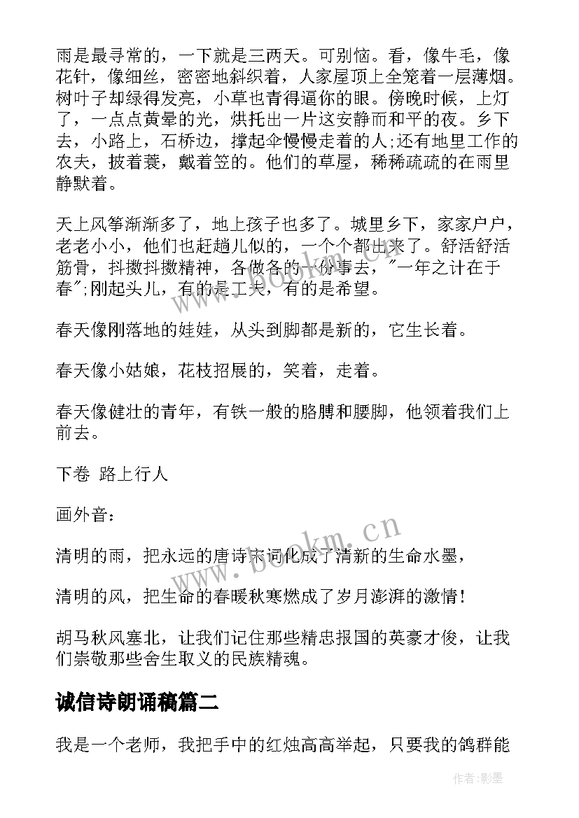 诚信诗朗诵稿 诗歌朗诵演讲稿(通用9篇)