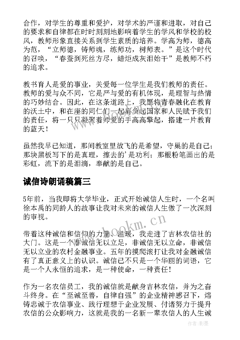 诚信诗朗诵稿 诗歌朗诵演讲稿(通用9篇)